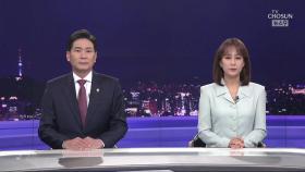 6월 19일 '뉴스 9' 클로징