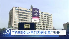 6월 20일 '뉴스 9' 헤드라인