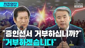 [티조 Clip] 이종섭, '채상병 특검법' 청문회 증인선서 거부