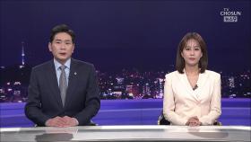 6월 21일 '뉴스 9' 클로징
