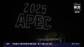 APEC 유치 도시 사실상 경주 결정…인천 