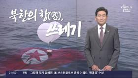 [앵커칼럼 오늘] 북한의 창(窓), 쓰레기