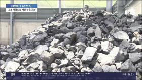 탄광촌 애물단지 '검은 돌덩어리'…2억톤 황금알되나