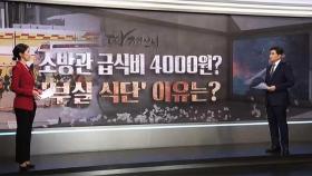 [따져보니] 소방관 급식비가 4000원?…'부실 식단' 여전한 이유는