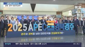 경주시, 2025 APEC정상회의 개최 공식확정…