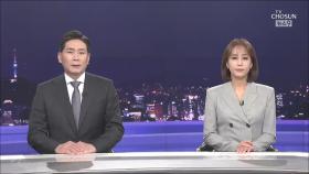 7월 2일 '뉴스 9' 클로징