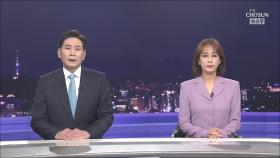 7월 3일 '뉴스 9' 클로징