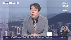 [이슈분석] 검사 탄핵소추안 발의에 검찰총장 강력 반발