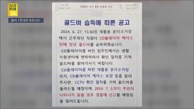 [사건파일24] 반포 아파트 분리수거장 발견된 '골드바' 주인 찾았다