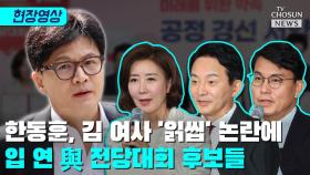 [티조 Clip] 한동훈, 김 여사 '읽씹' 논란에 입 연 與 전당대회 후보들