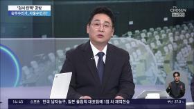 '김 여사 문자 묵살' 논란, 전당대회에 어떤 영향?