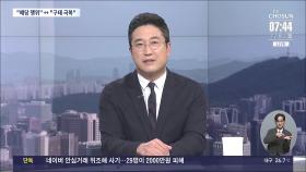 [이슈분석] 與 전대 흔드는 '韓, 김건희 문자 무시 논란'