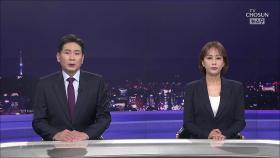 7월 9일 '뉴스 9' 클로징