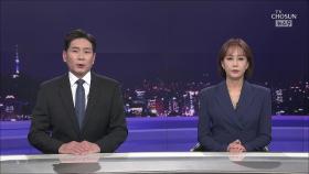 7월 10일 '뉴스 9' 클로징