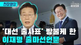 [티조 Clip] '대선 출사표' 방불케 한 이재명 출마선언문