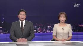 7월 11일 '뉴스 9' 클로징