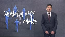 [앵커칼럼 오늘] '재명이네 마을' 에서는