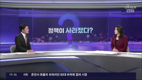 [뉴스야?!] 정책이 사라졌다?