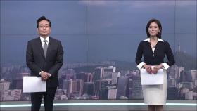 7월 16일 '뉴스 퍼레이드' 클로징