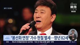 '봉선화 연정' 가수 현철 별세…향년 82세