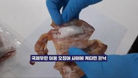 사탕 포장지 뜯어보니 '클럽용 마약'…소량 밀수 증가