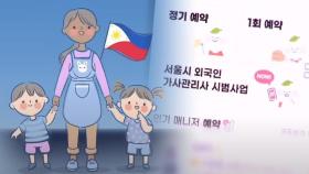 '필리핀 가사도우미' 신청 첫날…