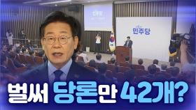 [뉴스야?!] 벌써 당론만 42개?