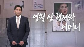 [앵커칼럼 오늘] 영월 삼 형제와 어머니