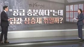 [따져보니] 정부는 주택 공급 충분하다는데…시장 반응은?