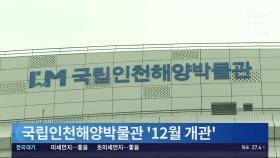 '수도권 최대' 해양문화시설…인천해양박물관 12월 정식 개관