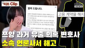 [티조 Clip] 쯔양 과거 유출 의혹 변호사 소속 언론사서 해고