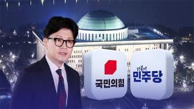 '친윤·거야' 동시 견제 마주한 한동훈