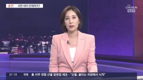 탄핵·청문회·필리버스터…국회 '극한 충돌' 언제까지