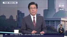 [이슈분석] 여야 본회의장 격돌…'특검법' 재표결서 부결