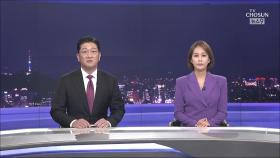 7월 31일 '뉴스 9' 클로징
