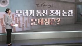 [따져보니] 무더기 통신 조회 논란…문제점은?