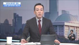 [이슈분석] '금투세 폐지'에 뜻 모은 당정…野 압박