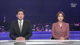 8월 8일 '뉴스 9' 클로징