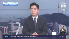 [이슈분석] BTS 슈가, 사회복무요원 복무 중에 '음주운전 혐의' 입건