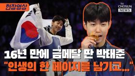 [티조 Clip] 16년 만에 금메달 딴 박태준 