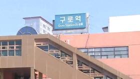 지하철 구로역 작업차량 충돌…2명 사망