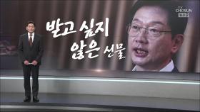 [앵커칼럼 오늘] 받고 싶지 않은 선물