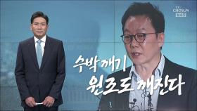 [앵커칼럼 오늘] 수박 깨기 원조도 깨진다