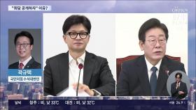 [이슈분석] 한동훈-이재명 첫 회담…현재 의제 조율 상황은?