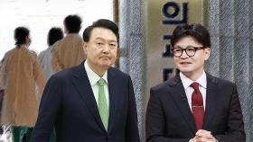 尹, '한동훈 만찬' 이틀 앞두고 연기…'의대 증원' 놓고 당정갈등 재점화