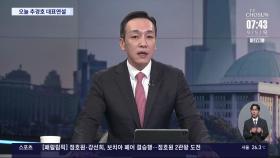 [이슈분석] 박찬대, '尹 탄핵' 암시?…