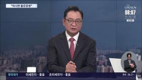 [이슈분석] 김혜경 檢 소환조사…2시간 만에 귀가