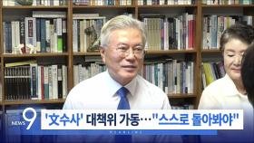 9월 9일 '뉴스 9' 헤드라인