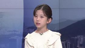 [피플 퍼레이드] 아기기후소송단 한제아…기후소송 나선 이유는?