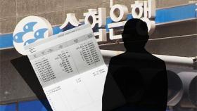 [단독] 수협은행서도 수십억 횡령 사고…